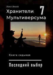 Книга - Последний выбор.  Павел Сергеевич Иевлев  - прочитать полностью в библиотеке КнигаГо