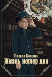 Книга - Жизнь номер два.  Михаил Иванович Казьмин  - прочитать полностью в библиотеке КнигаГо