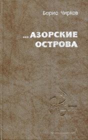 Книга - ...Азорские острова.  Борис Петрович Чирков  - прочитать полностью в библиотеке КнигаГо