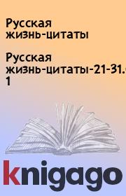 Русская жизнь-цитаты-21-31.05.2021. Русская жизнь-цитаты