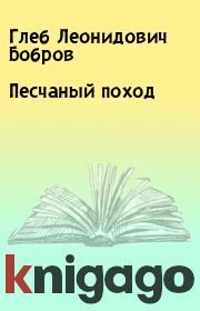 Книга - Песчаный поход.  Глеб Леонидович Бобров  - прочитать полностью в библиотеке КнигаГо