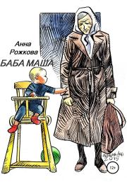 Книга - Баба Маша.  Анна Владимировна Рожкова  - прочитать полностью в библиотеке КнигаГо