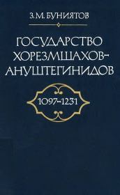 Государство Хорезмшахов-Ануштегинидов, 1097–1231. Зия Мусатович Буянитов