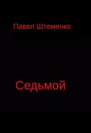 Книга - Седьмой.  Павел Александрович Штеменко  - прочитать полностью в библиотеке КнигаГо