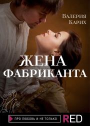 Книга - Жена фабриканта.  Валерия Евгеньевна Карих  - прочитать полностью в библиотеке КнигаГо