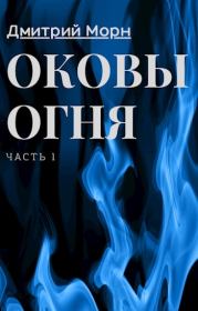 Книга - Оковы Огня.  Дмитрий Морн  - прочитать полностью в библиотеке КнигаГо