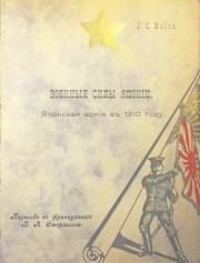 Книга - Военныя силы Японiи. Японская армiя въ 1910 году..  J. C. Balet  - прочитать полностью в библиотеке КнигаГо