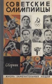Советские олимпийцы. В. Суханов
