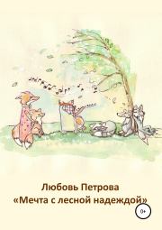 Книга - Мечта с лесной надеждой.  Любовь Петрова  - прочитать полностью в библиотеке КнигаГо