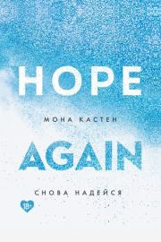 Книга - Снова надейся.  Мона Кастен  - прочитать полностью в библиотеке КнигаГо