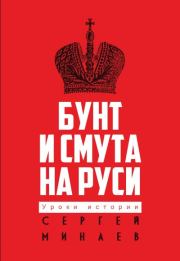 Книга - Бунт и смута на Руси.  Сергей Сергеевич Минаев  - прочитать полностью в библиотеке КнигаГо
