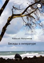 Книга - Беседы о литературе.  Алексей Александрович Мельников  - прочитать полностью в библиотеке КнигаГо