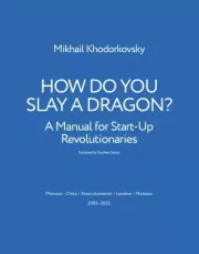 Книга - HOW DO YOU SLAY A DRAGON?.  Mikhail Khodorkovsky  - прочитать полностью в библиотеке КнигаГо