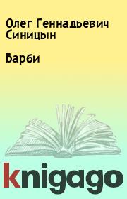 Книга - Барби.  Олег Геннадьевич Синицын  - прочитать полностью в библиотеке КнигаГо