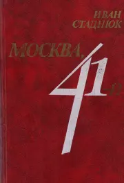 Книга - Москва, 41.  Иван Фотиевич Стаднюк  - прочитать полностью в библиотеке КнигаГо