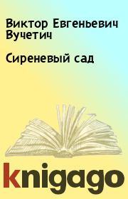 Книга - Сиреневый сад.  Виктор Евгеньевич Вучетич  - прочитать полностью в библиотеке КнигаГо
