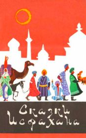 Книга - Сказки Исфахана.   Народное творчество  - прочитать полностью в библиотеке КнигаГо