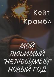 Книга - Мой любимый «нелюбимый» Новый Год.  Кейт Крамбл  - прочитать полностью в библиотеке КнигаГо