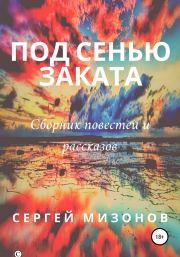 Книга - Под сенью заката.  Сергей Викторович Мизонов  - прочитать полностью в библиотеке КнигаГо