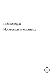 Московская книга живых. Митя Кокорин