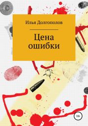 Книга - Цена ошибки.  Илья Михайлович Долгополов  - прочитать полностью в библиотеке КнигаГо