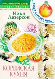 Книга - Корейская кухня.  Илья Исаакович Лазерсон  - прочитать полностью в библиотеке КнигаГо