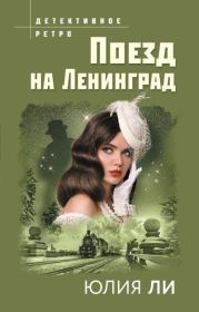 Книга - Поезд на Ленинград.  Юлия Ли  - прочитать полностью в библиотеке КнигаГо