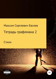 Книга - Тетрадь графомана 2.  Максим Сергеевич Евсеев  - прочитать полностью в библиотеке КнигаГо