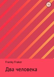Книга - Два человека.  Franky Fraker  - прочитать полностью в библиотеке КнигаГо
