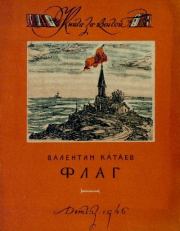 Книга - Флаг.  Валентин Петрович Катаев  - прочитать полностью в библиотеке КнигаГо