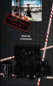 Книга - Битва за Норд-Ост.  Виктор Александрович Степанов  - прочитать полностью в библиотеке КнигаГо