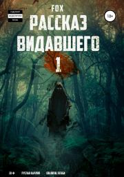 Книга - Рассказ видавшего #1.  Руслан Валерьивич Fox  - прочитать полностью в библиотеке КнигаГо