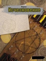 Книга - Исчезновение (СИ).  Евгений Степанов  - прочитать полностью в библиотеке КнигаГо