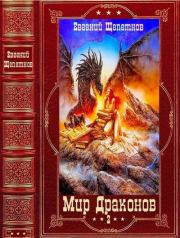 Книга - Игрушка для дракона 2.  Евгений Владимирович Щепетнов (Иван Казаков)  - прочитать полностью в библиотеке КнигаГо
