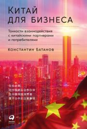 Книга - Китай для бизнеса: Тонкости взаимодействия с китайскими партнерами и потребителями.  Константин Батанов  - прочитать полностью в библиотеке КнигаГо