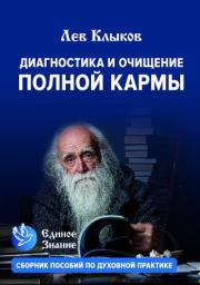 Книга - Диагностика и очищение полной кармы.  Лев Клыков  - прочитать полностью в библиотеке КнигаГо