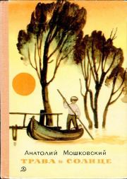 Книга - Трава и солнце.  Анатолий Иванович Мошковский  - прочитать полностью в библиотеке КнигаГо