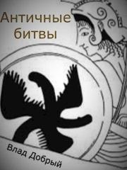 Книга - Античные битвы. Том II (СИ).  Владислав Добрый  - прочитать полностью в библиотеке КнигаГо