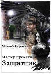 Книга - Защитник.  Матвей Геннадьевич Курилкин  - прочитать полностью в библиотеке КнигаГо