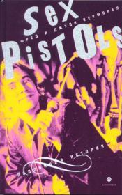 "Sex Pistols": подлинная история. Фред Верморел