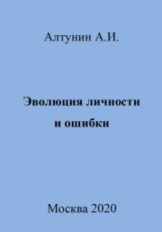 Книга - Эволюция личности и ошибки.  Александр Иванович Алтунин  - прочитать полностью в библиотеке КнигаГо