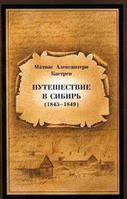 Книга - Путешествие в Сибирь 1845—1849.  Матиас Александр Кастрен  - прочитать полностью в библиотеке КнигаГо