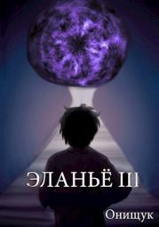 Книга - Эланьё 3 (СИ).  Сергей Онищук  - прочитать полностью в библиотеке КнигаГо