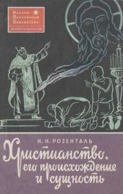 Книга - Христианство, его происхождение и сущность.  Николай Николаевич Розенталь  - прочитать полностью в библиотеке КнигаГо