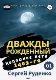 Книга - Холодное лето 1402-го. Том 1.  Сергей Владимирович Руденко  - прочитать полностью в библиотеке КнигаГо