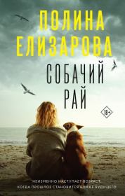Книга - Собачий рай.  Полина Елизарова  - прочитать полностью в библиотеке КнигаГо