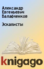 Книга - Эскаписты.  Александр Евгеньевич Балабченков  - прочитать полностью в библиотеке КнигаГо