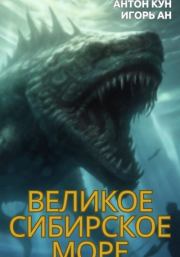 Книга - Великое Сибирское Море.  Антон Кун , Игорь Ан  - прочитать полностью в библиотеке КнигаГо
