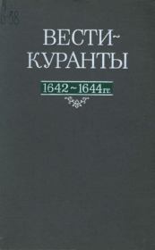Вести-Куранты. 1642—1644 гг..  Академия наук СССР