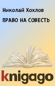 Книга - ПРАВО НА СОВЕСТЬ.  Николай Хохлов  - прочитать полностью в библиотеке КнигаГо